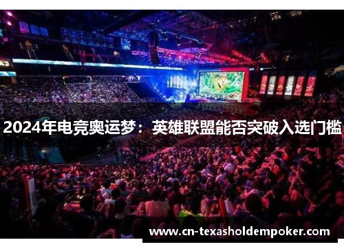 2024年电竞奥运梦：英雄联盟能否突破入选门槛