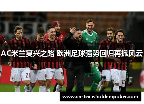 AC米兰复兴之路 欧洲足球强势回归再掀风云