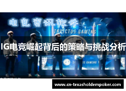 IG电竞崛起背后的策略与挑战分析