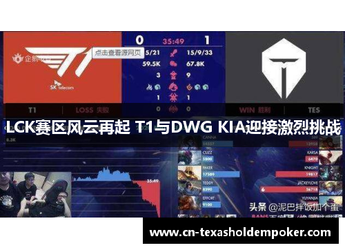 LCK赛区风云再起 T1与DWG KIA迎接激烈挑战 LCK赛区风云再起 T1与DWG KIA迎接激烈挑战