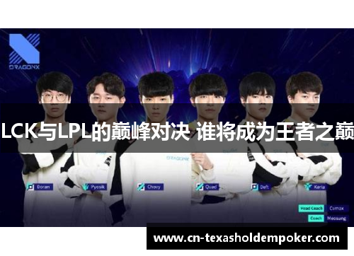 LCK与LPL的巅峰对决 谁将成为王者之巅