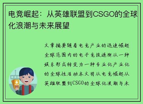 电竞崛起：从英雄联盟到CSGO的全球化浪潮与未来展望