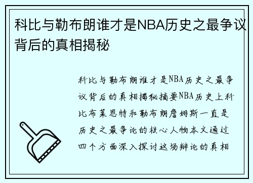 科比与勒布朗谁才是NBA历史之最争议背后的真相揭秘