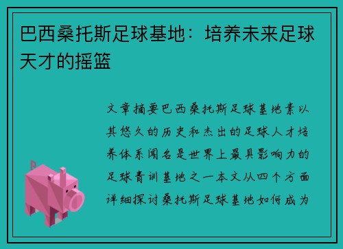 巴西桑托斯足球基地：培养未来足球天才的摇篮