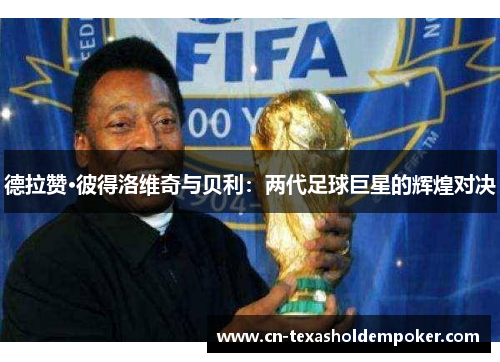 德拉赞·彼得洛维奇与贝利：两代足球巨星的辉煌对决