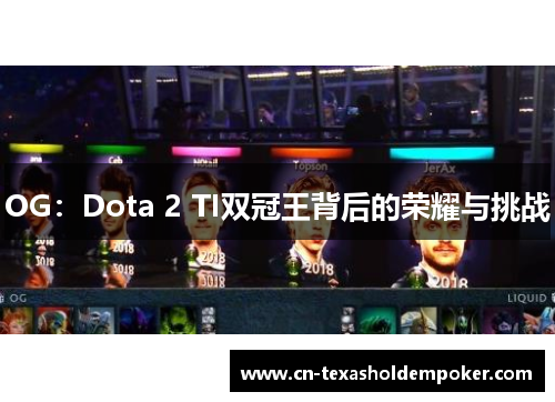 OG：Dota 2 TI双冠王背后的荣耀与挑战
