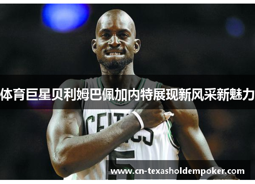 体育巨星贝利姆巴佩加内特展现新风采新魅力