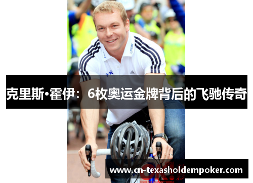 克里斯·霍伊：6枚奥运金牌背后的飞驰传奇