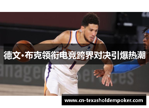 德文·布克领衔电竞跨界对决引爆热潮