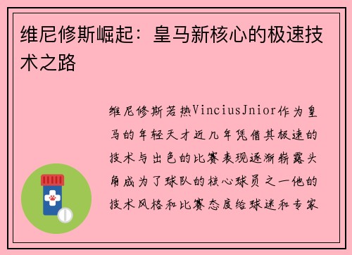 维尼修斯崛起：皇马新核心的极速技术之路