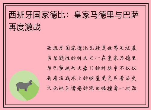西班牙国家德比：皇家马德里与巴萨再度激战