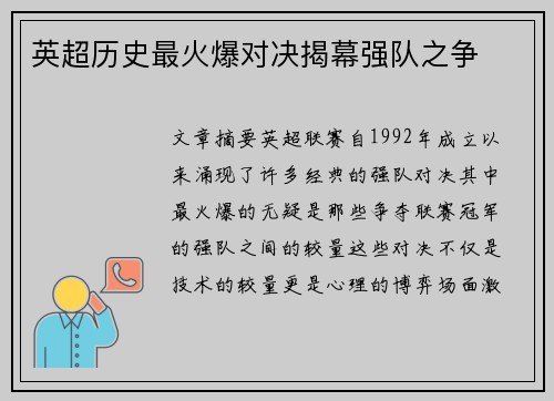 英超历史最火爆对决揭幕强队之争