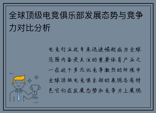 全球顶级电竞俱乐部发展态势与竞争力对比分析