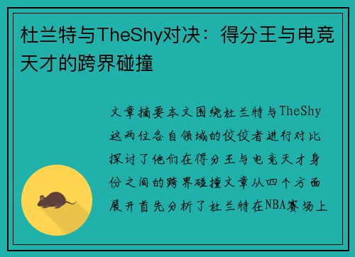 杜兰特与TheShy对决:得分王与电竞天才的跨界碰撞 杜兰特与TheShy对决:得分王与电竞天才的跨界碰撞