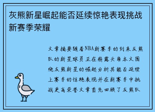 灰熊新星崛起能否延续惊艳表现挑战新赛季荣耀