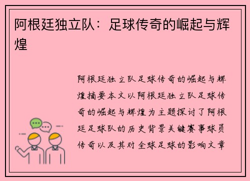 阿根廷独立队：足球传奇的崛起与辉煌