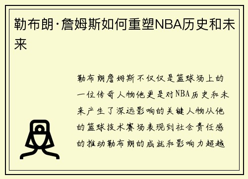 勒布朗·詹姆斯如何重塑NBA历史和未来