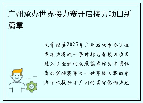 广州承办世界接力赛开启接力项目新篇章