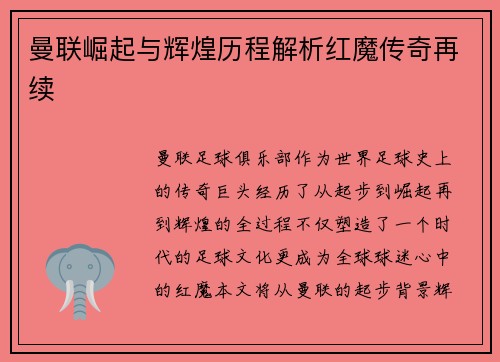 曼联崛起与辉煌历程解析红魔传奇再续