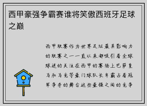 西甲豪强争霸赛谁将笑傲西班牙足球之巅