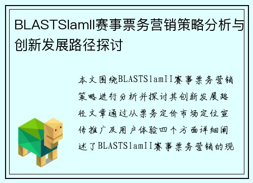 BLASTSlamII赛事票务营销策略分析与创新发展路径探讨