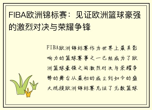 FIBA欧洲锦标赛：见证欧洲篮球豪强的激烈对决与荣耀争锋