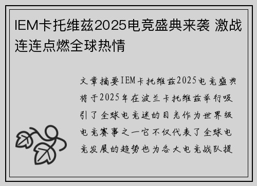 IEM卡托维兹2025电竞盛典来袭 激战连连点燃全球热情
