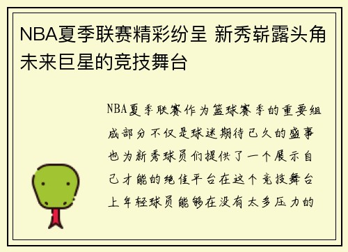 NBA夏季联赛精彩纷呈 新秀崭露头角未来巨星的竞技舞台