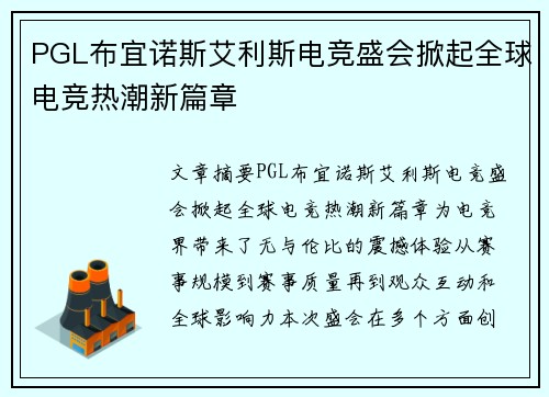 PGL布宜诺斯艾利斯电竞盛会掀起全球电竞热潮新篇章