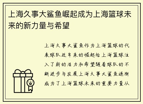 上海久事大鲨鱼崛起成为上海篮球未来的新力量与希望