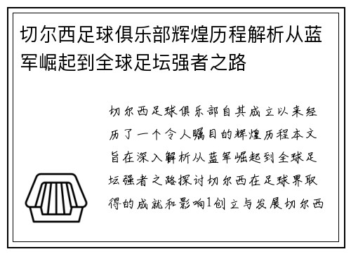 切尔西足球俱乐部辉煌历程解析从蓝军崛起到全球足坛强者之路