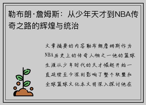 勒布朗·詹姆斯：从少年天才到NBA传奇之路的辉煌与统治