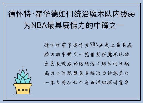 德怀特·霍华德如何统治魔术队内线成为NBA最具威慑力的中锋之一