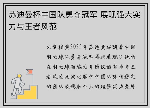 苏迪曼杯中国队勇夺冠军 展现强大实力与王者风范
