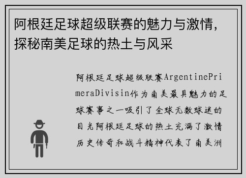 阿根廷足球超级联赛的魅力与激情，探秘南美足球的热土与风采