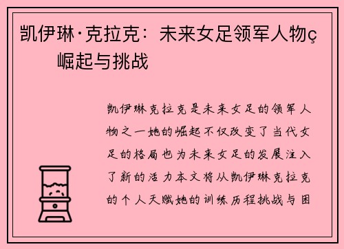 凯伊琳·克拉克：未来女足领军人物的崛起与挑战