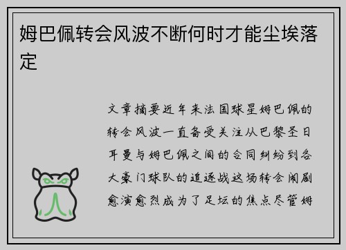 姆巴佩转会风波不断何时才能尘埃落定 姆巴佩转会风波不断何时才能尘埃落定