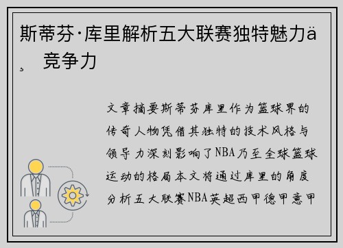 斯蒂芬·库里解析五大联赛独特魅力与竞争力