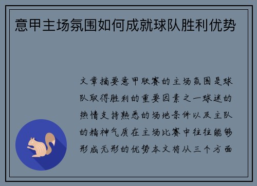 意甲主场氛围如何成就球队胜利优势