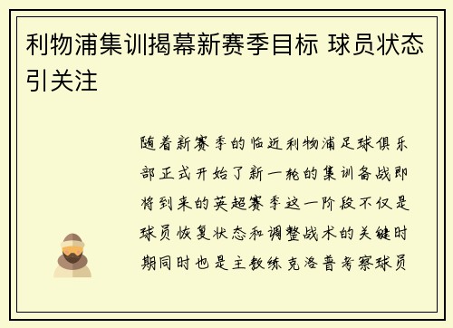 利物浦集训揭幕新赛季目标 球员状态引关注