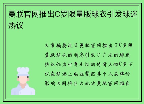 曼联官网推出C罗限量版球衣引发球迷热议
