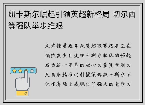 纽卡斯尔崛起引领英超新格局 切尔西等强队举步维艰
