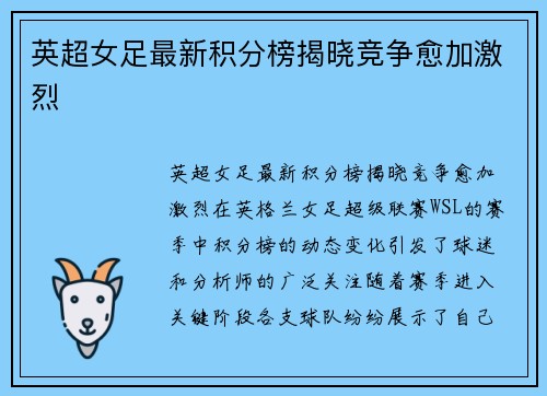 英超女足最新积分榜揭晓竞争愈加激烈