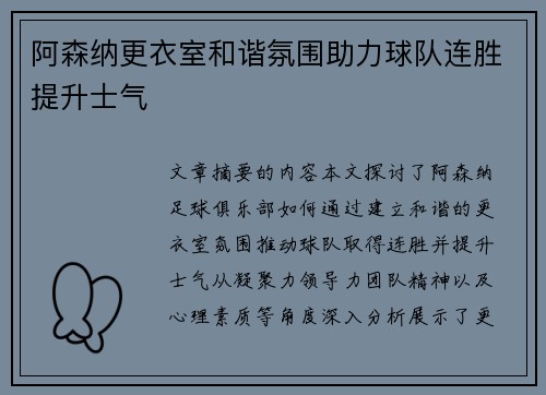 阿森纳更衣室和谐氛围助力球队连胜提升士气