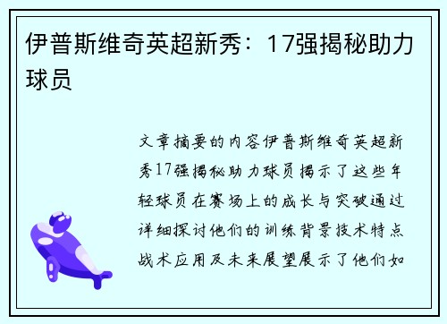 伊普斯维奇英超新秀：17强揭秘助力球员