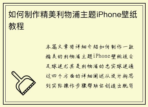 如何制作精美利物浦主题iPhone壁纸教程