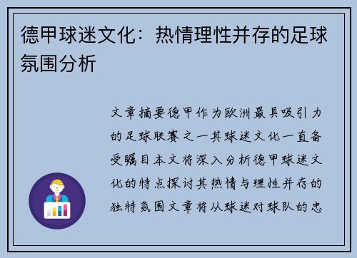 德甲球迷文化：热情理性并存的足球氛围分析