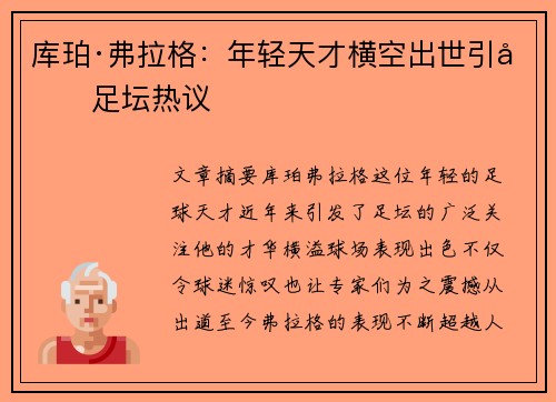 库珀·弗拉格：年轻天才横空出世引发足坛热议