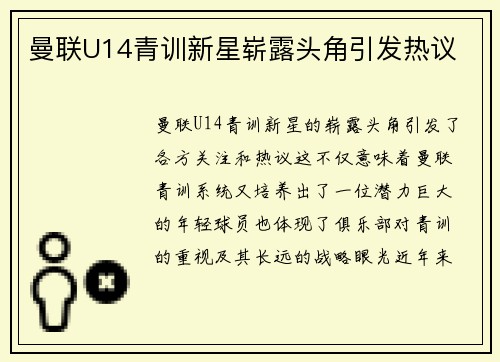 曼联U14青训新星崭露头角引发热议