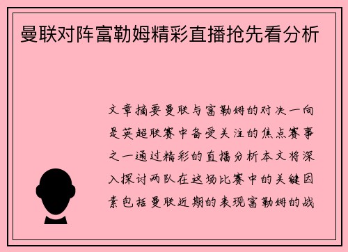 曼联对阵富勒姆精彩直播抢先看分析